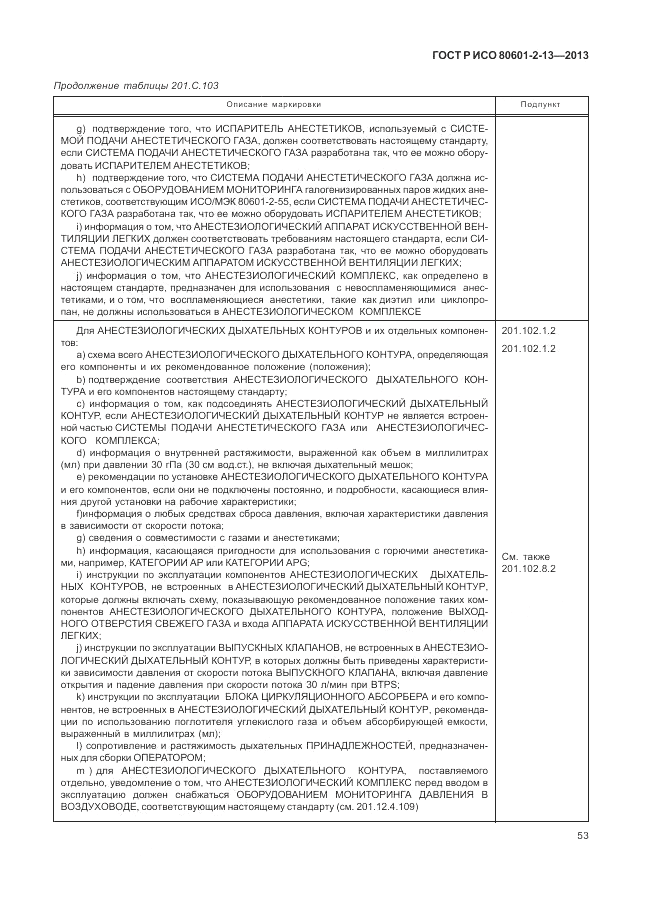 ГОСТ Р ИСО 80601-2-13-2013, страница 59