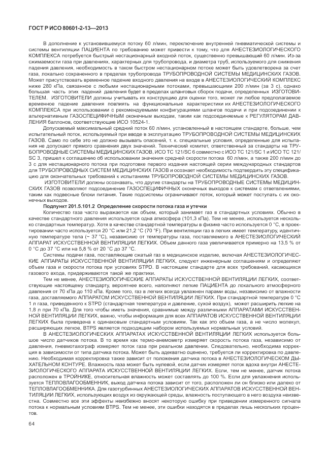 ГОСТ Р ИСО 80601-2-13-2013, страница 70