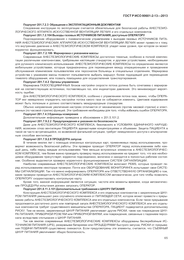 ГОСТ Р ИСО 80601-2-13-2013, страница 71