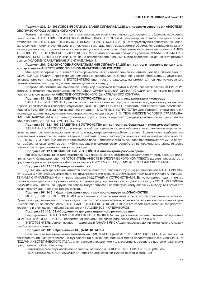 ГОСТ Р ИСО 80601-2-13-2013, страница 73