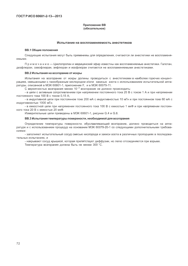 ГОСТ Р ИСО 80601-2-13-2013, страница 78