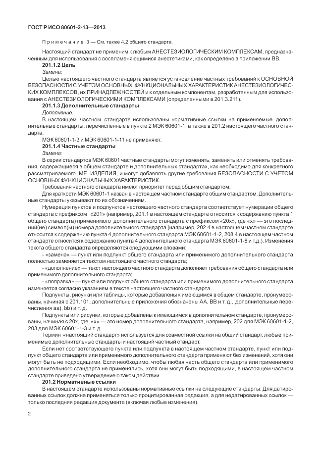 ГОСТ Р ИСО 80601-2-13-2013, страница 8