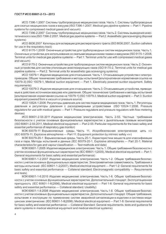 ГОСТ Р ИСО 80601-2-13-2013, страница 10