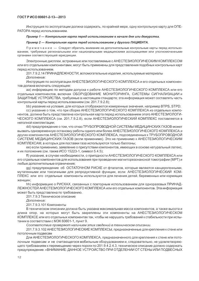 ГОСТ Р ИСО 80601-2-13-2013, страница 18