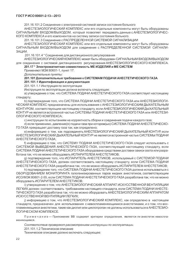 ГОСТ Р ИСО 80601-2-13-2013, страница 28