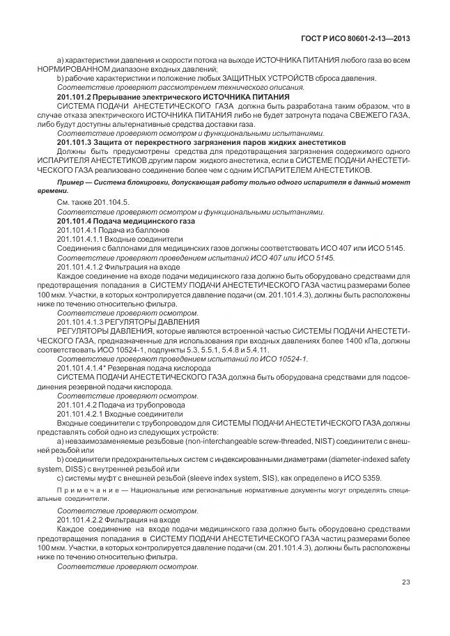 ГОСТ Р ИСО 80601-2-13-2013, страница 29