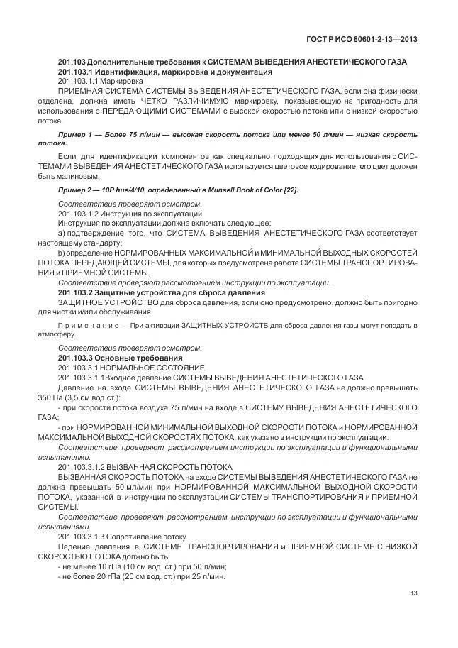 ГОСТ Р ИСО 80601-2-13-2013, страница 39