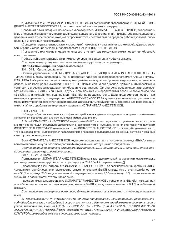 ГОСТ Р ИСО 80601-2-13-2013, страница 43