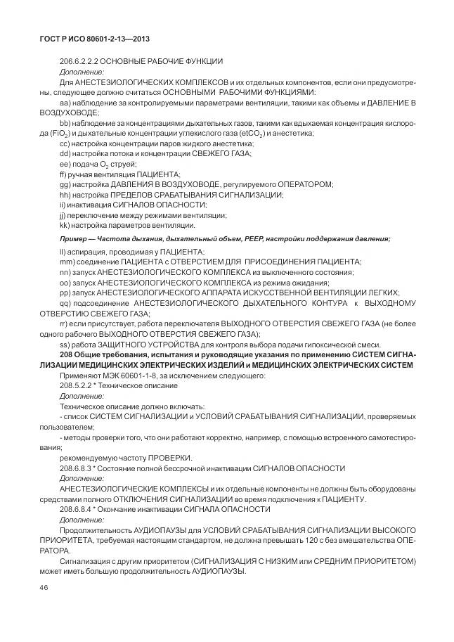ГОСТ Р ИСО 80601-2-13-2013, страница 52