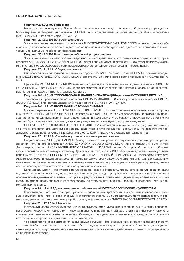 ГОСТ Р ИСО 80601-2-13-2013, страница 72