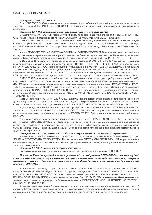 ГОСТ Р ИСО 80601-2-13-2013, страница 76