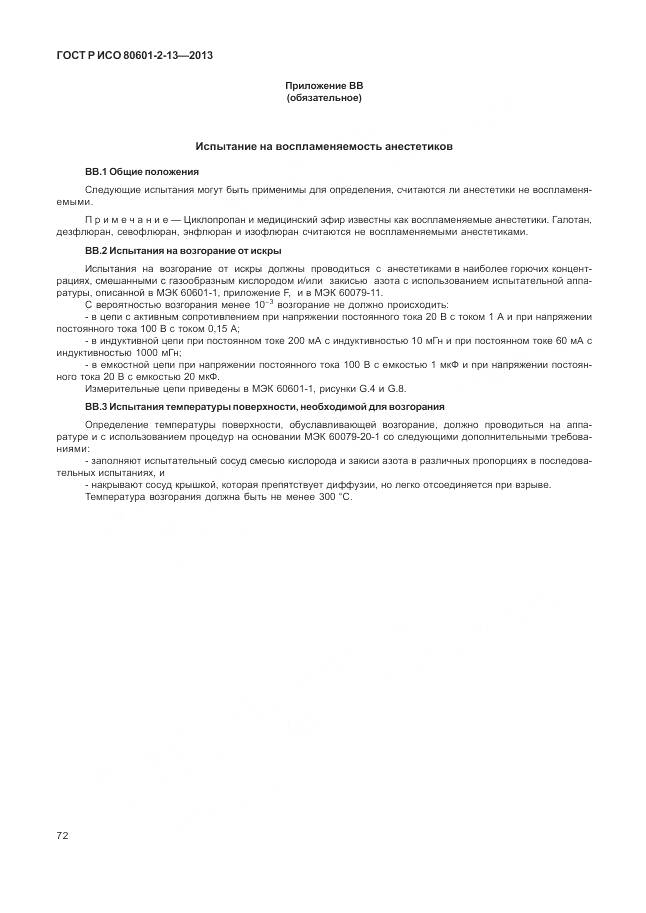 ГОСТ Р ИСО 80601-2-13-2013, страница 78