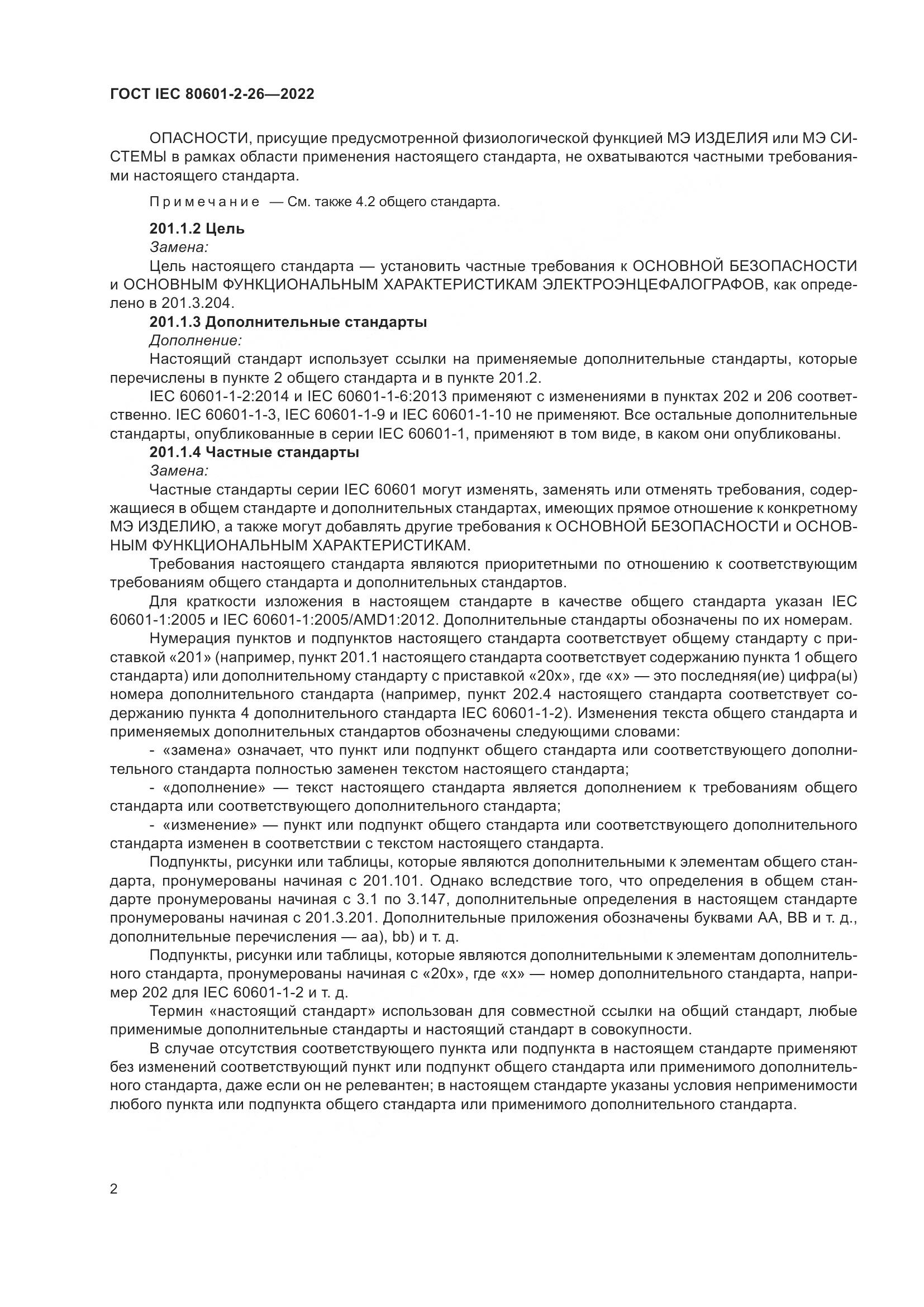 ГОСТ IEC 80601-2-26-2022, страница 8
