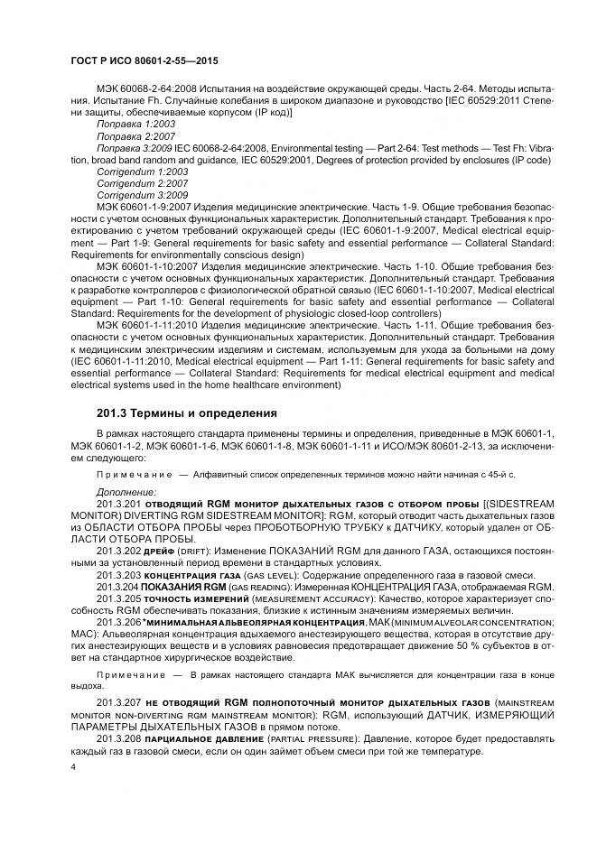 ГОСТ Р ИСО 80601-2-55-2015, страница 10