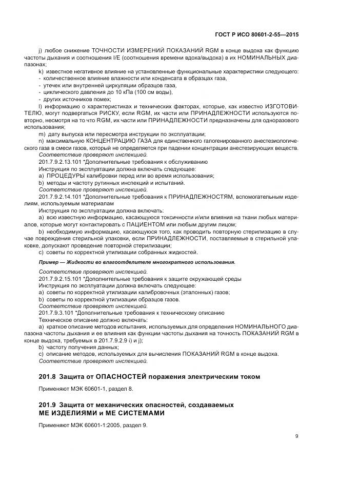 ГОСТ Р ИСО 80601-2-55-2015, страница 15