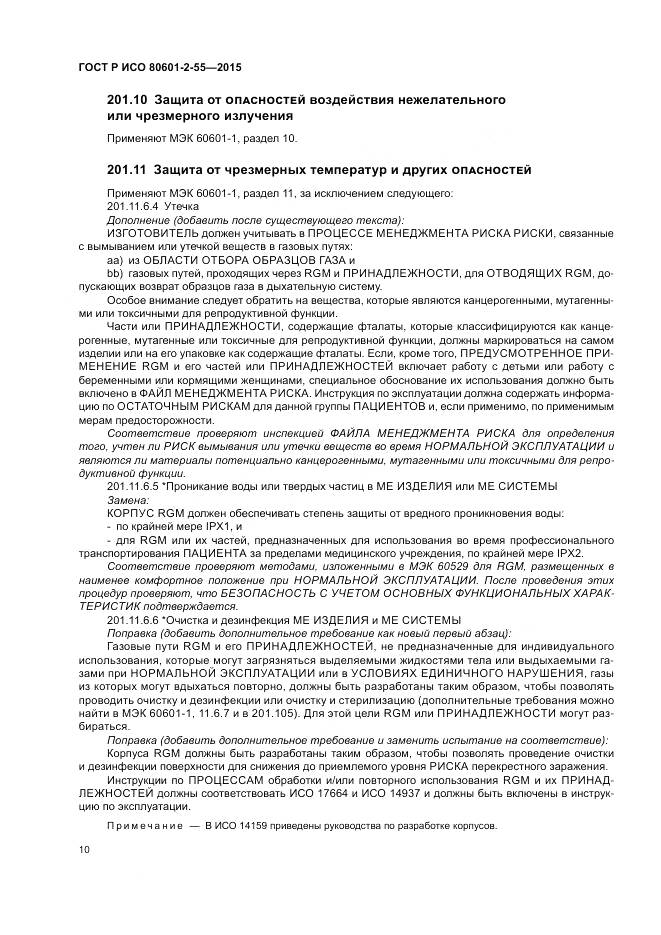 ГОСТ Р ИСО 80601-2-55-2015, страница 16