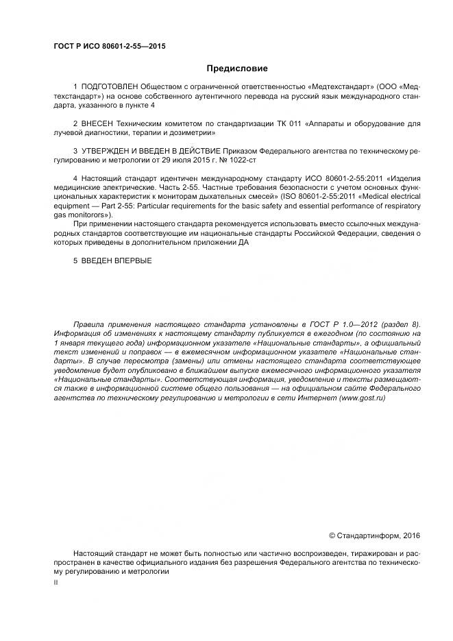 ГОСТ Р ИСО 80601-2-55-2015, страница 2