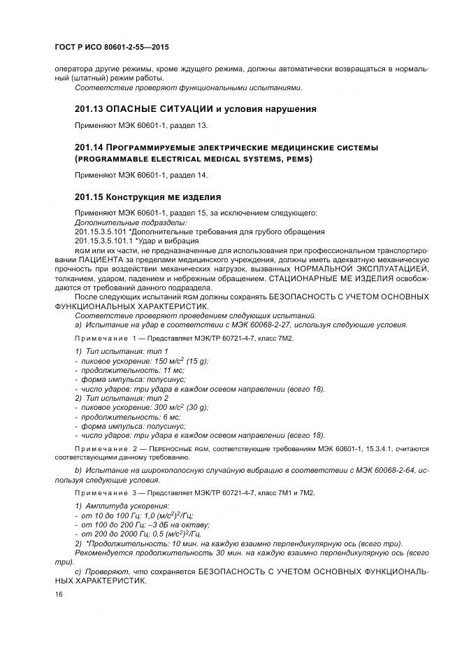 ГОСТ Р ИСО 80601-2-55-2015, страница 22