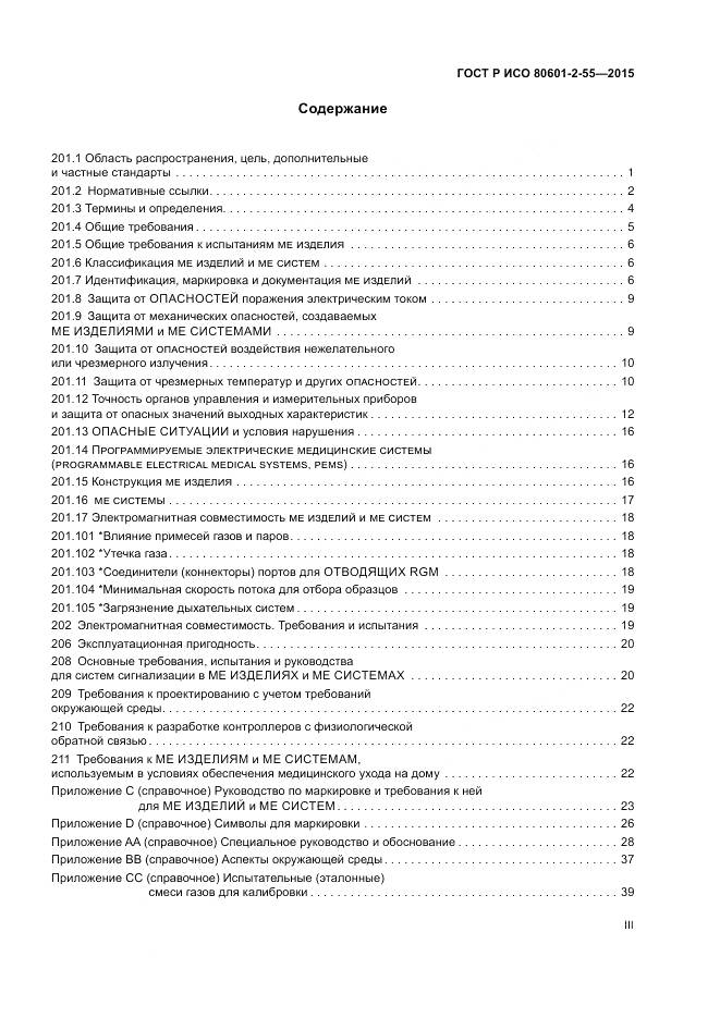 ГОСТ Р ИСО 80601-2-55-2015, страница 3