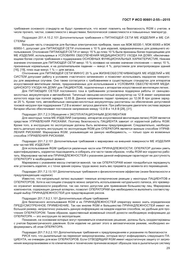 ГОСТ Р ИСО 80601-2-55-2015, страница 35