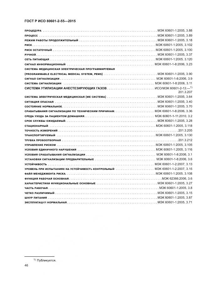 ГОСТ Р ИСО 80601-2-55-2015, страница 52