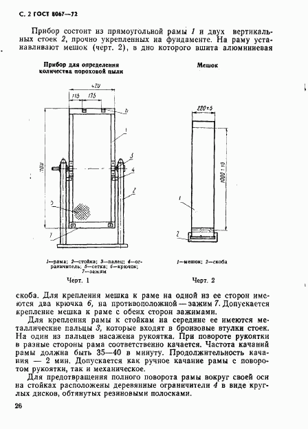 ГОСТ 8067-72, страница 2