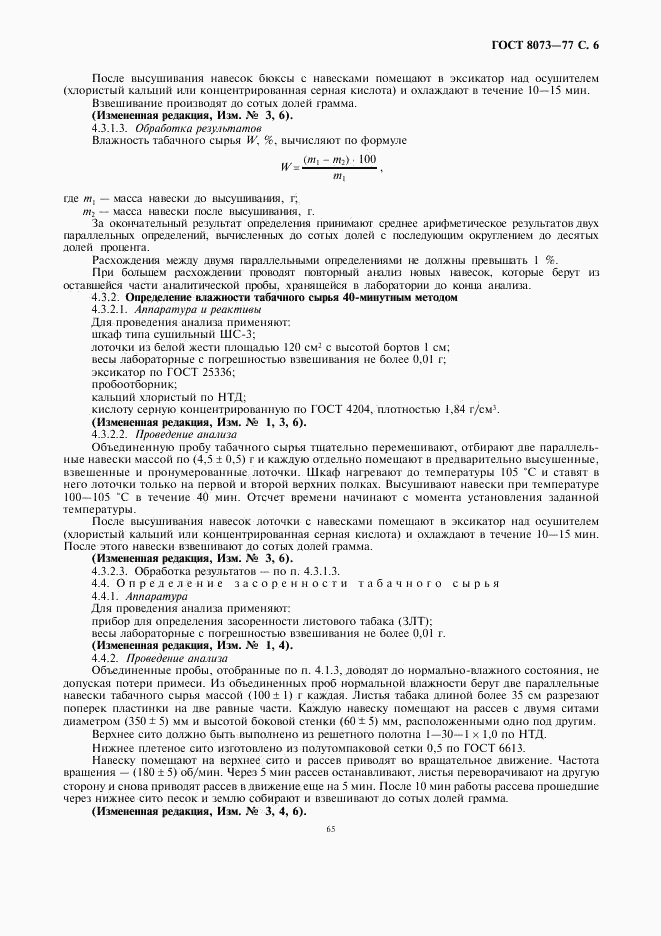 ГОСТ 8073-77, страница 6