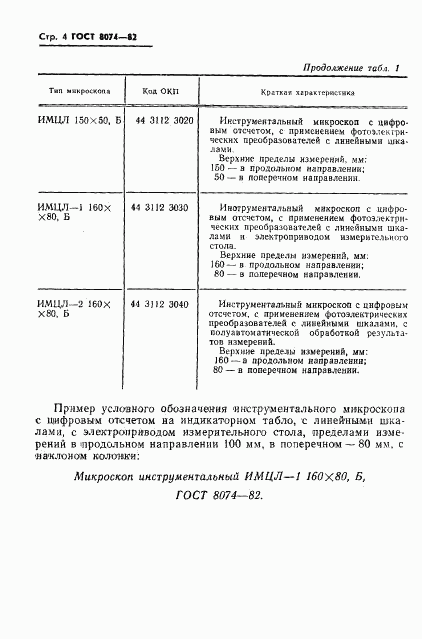 ГОСТ 8074-82, страница 5