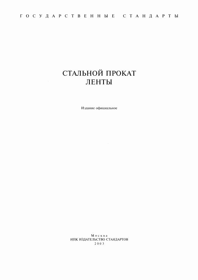 ГОСТ 808-70, страница 1