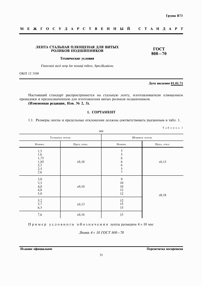 ГОСТ 808-70, страница 3