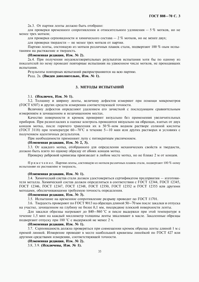 ГОСТ 808-70, страница 5