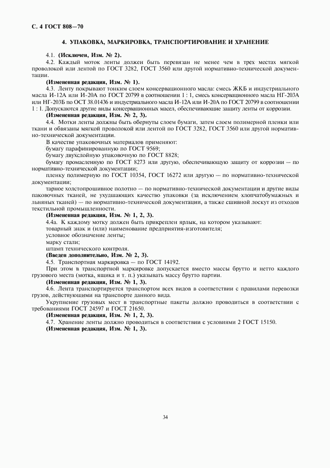 ГОСТ 808-70, страница 6