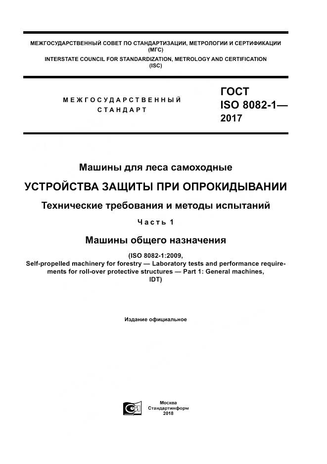 ГОСТ ISO 8082-1-2017, страница 1