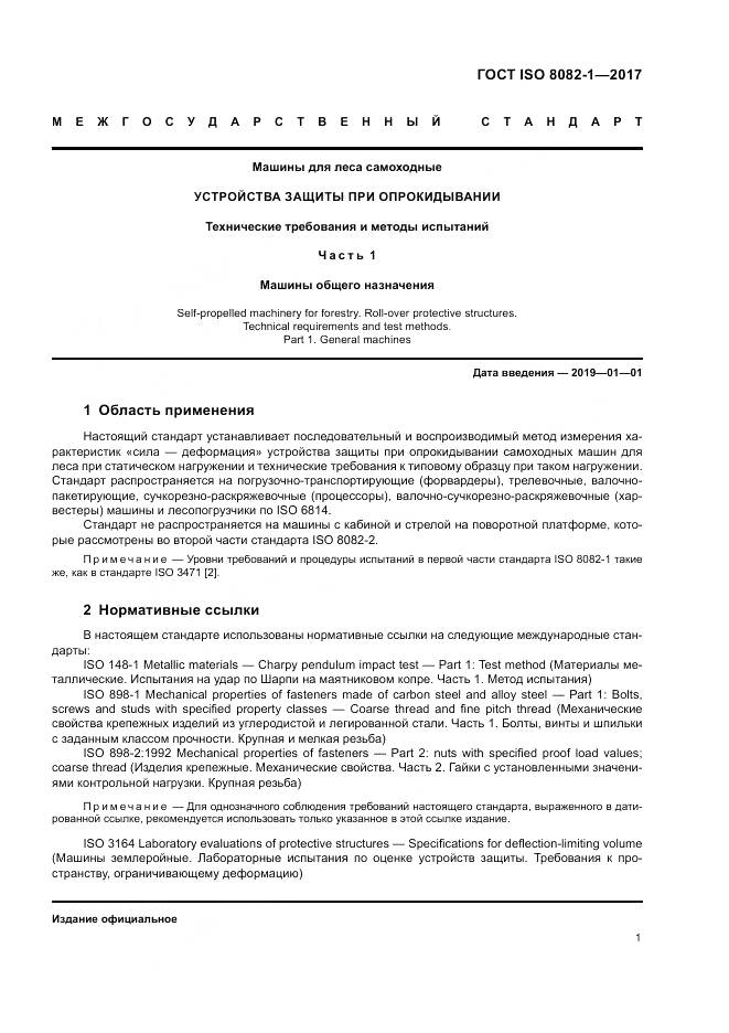 ГОСТ ISO 8082-1-2017, страница 5