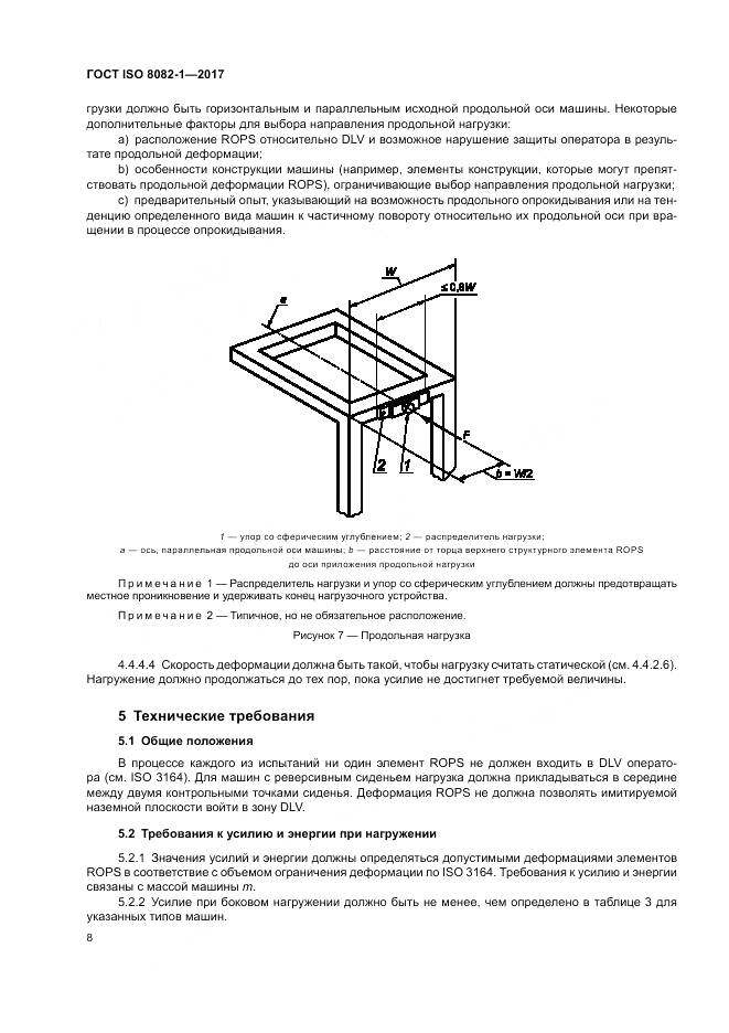 ГОСТ ISO 8082-1-2017, страница 12