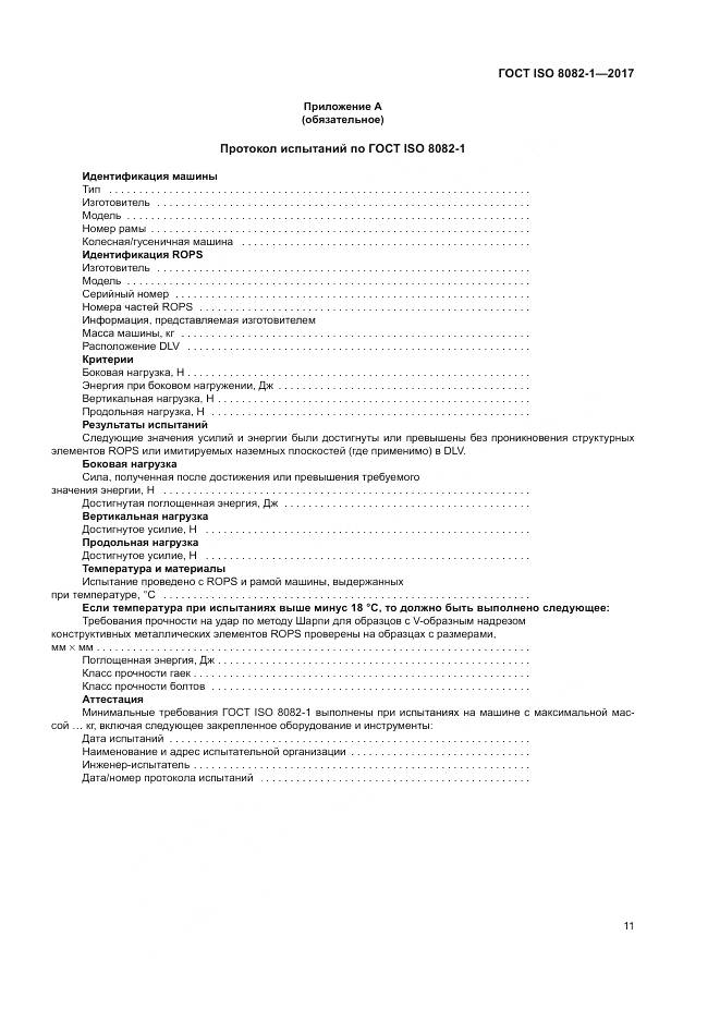 ГОСТ ISO 8082-1-2017, страница 15