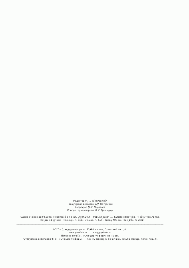 ГОСТ Р ИСО 8082-2005, страница 18
