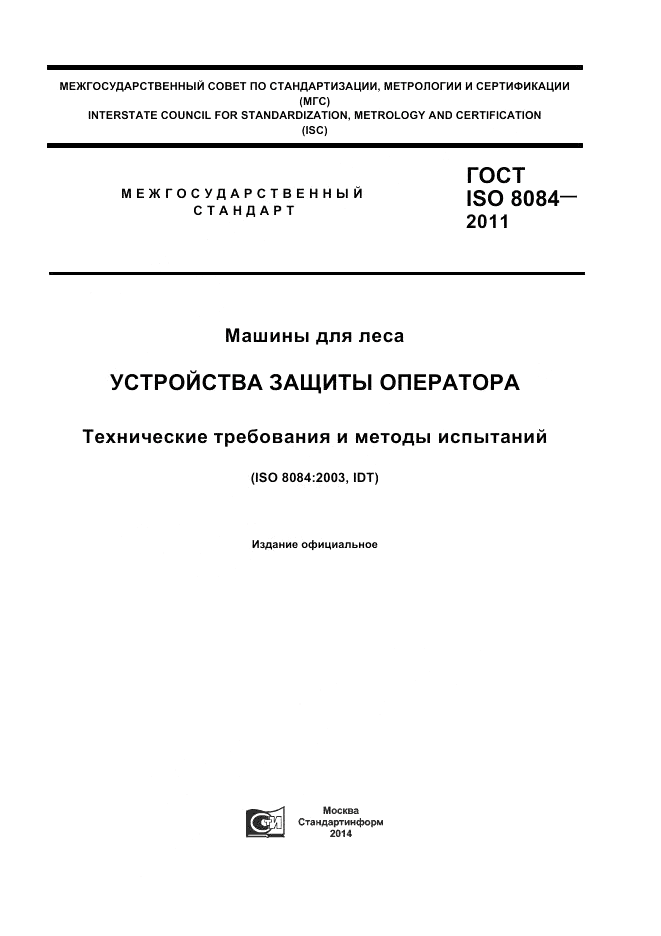 ГОСТ ISO 8084-2011, страница 1