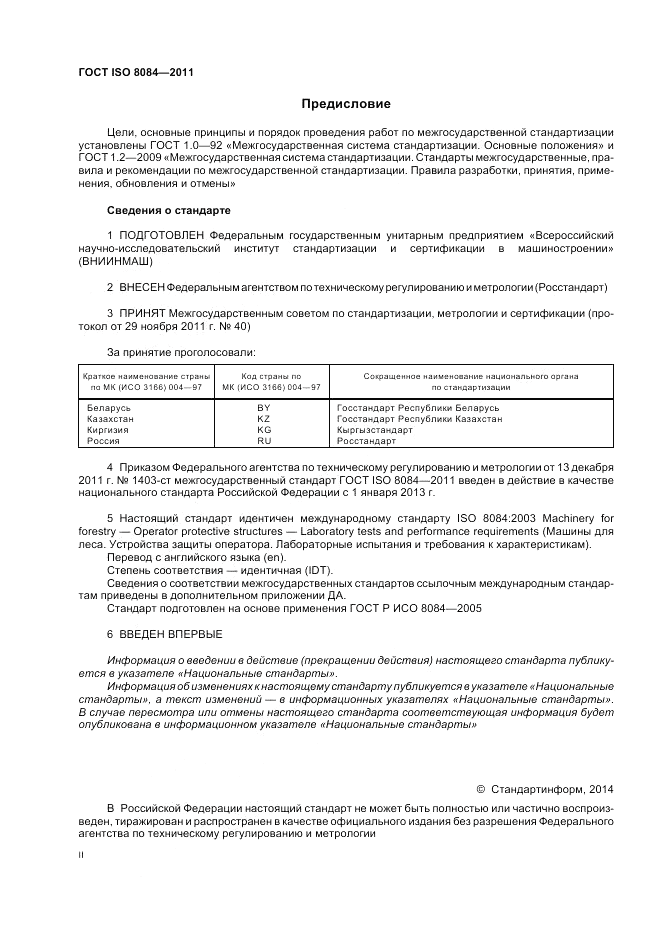 ГОСТ ISO 8084-2011, страница 2