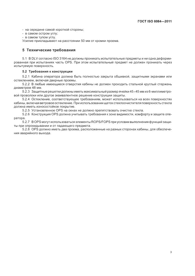 ГОСТ ISO 8084-2011, страница 7