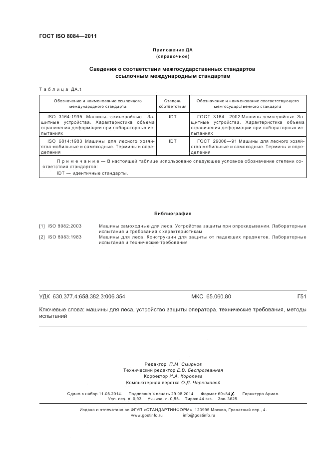 ГОСТ ISO 8084-2011, страница 8