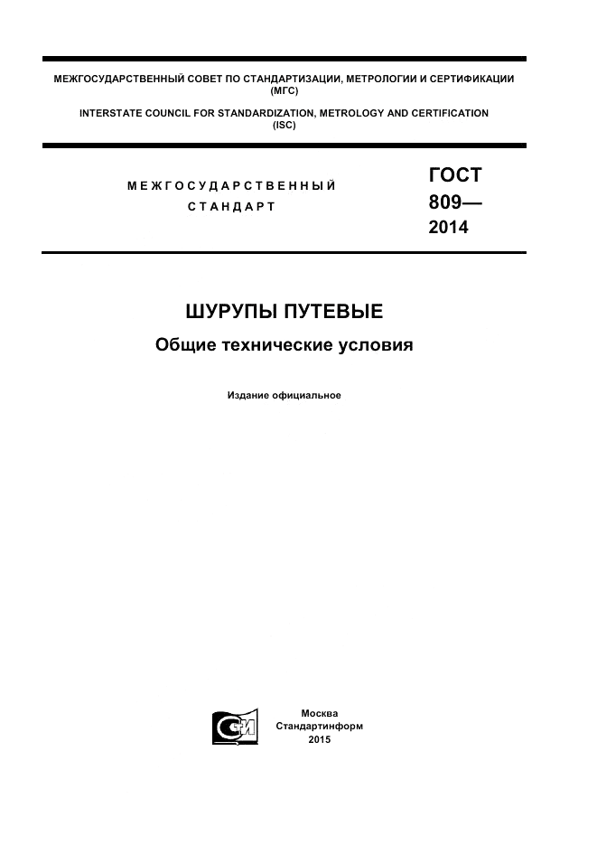 ГОСТ 809-2014, страница 1