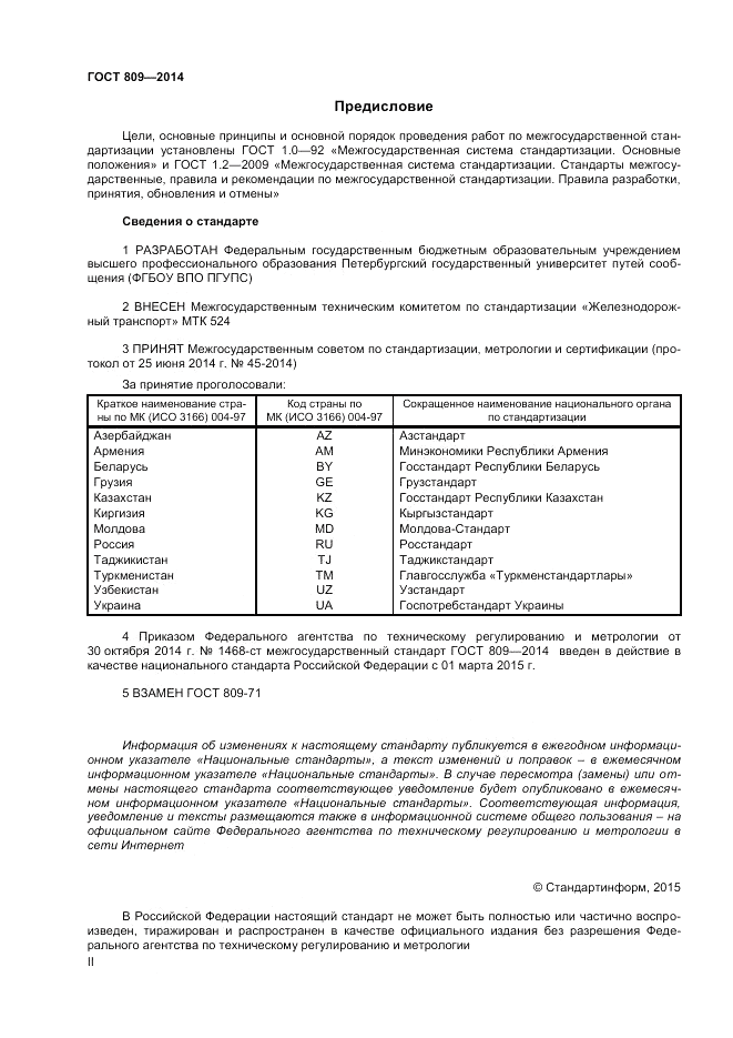 ГОСТ 809-2014, страница 2