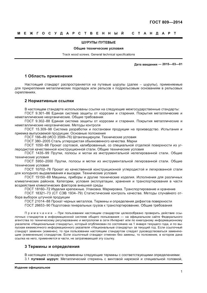 ГОСТ 809-2014, страница 3