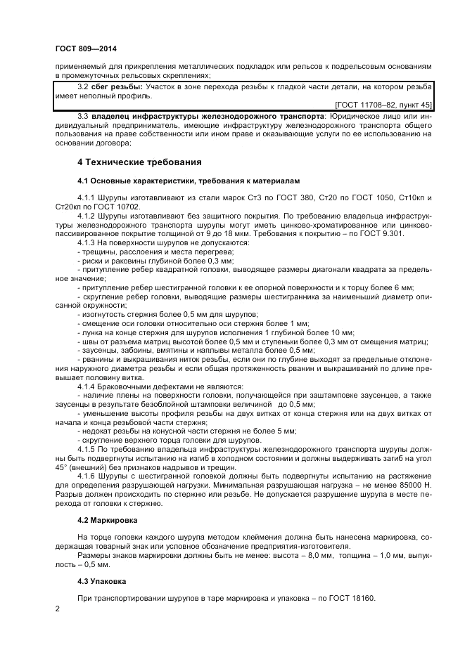ГОСТ 809-2014, страница 4
