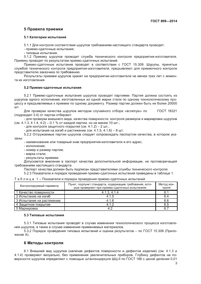ГОСТ 809-2014, страница 5