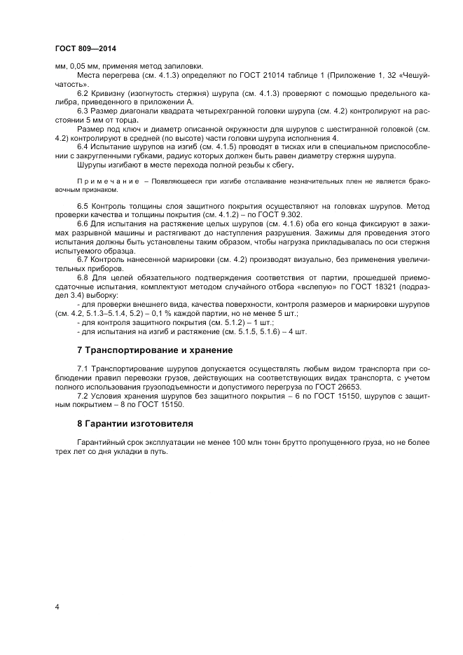 ГОСТ 809-2014, страница 6