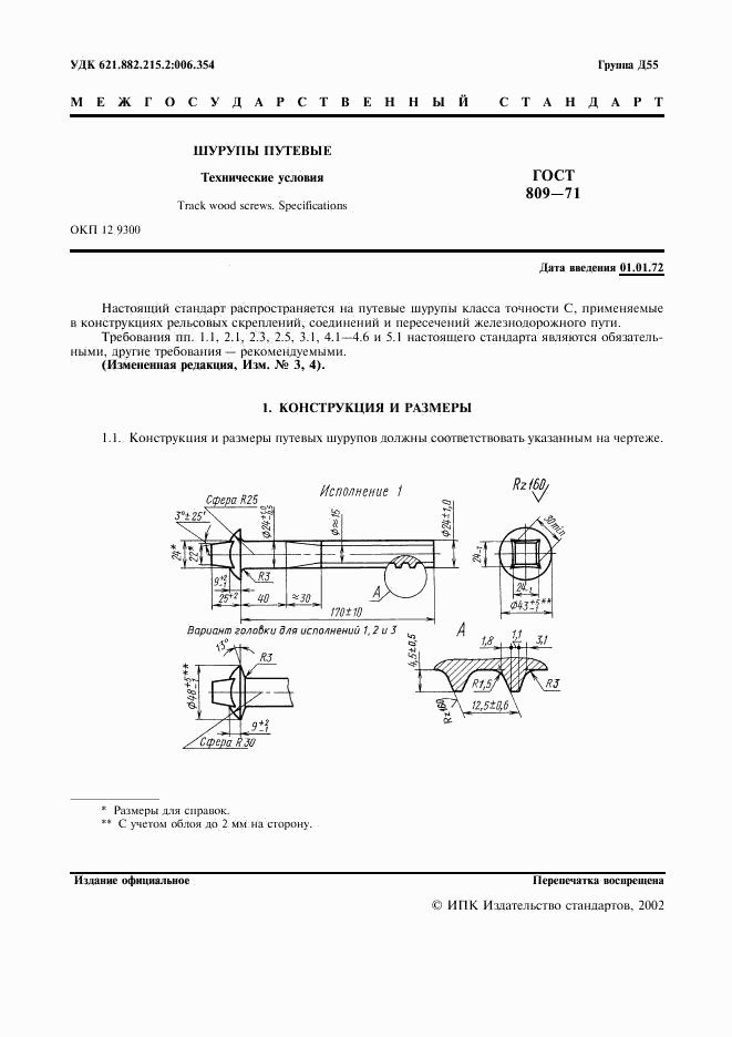 ГОСТ 809-71, страница 2