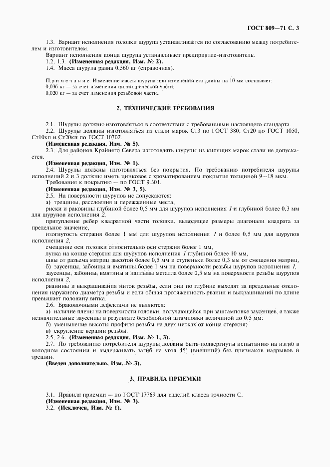 ГОСТ 809-71, страница 4