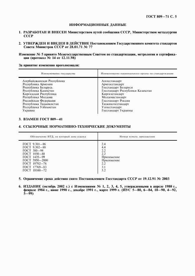 ГОСТ 809-71, страница 6